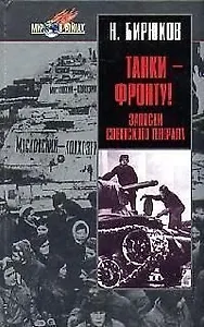 Танки - фронту! Записки советского генерала