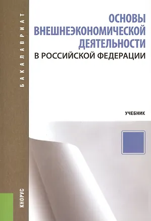 Книга Основы внешнеэкономической деятельности в Российской Федерации: учебное пособие (Сергей Рязанцев)