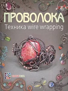 Проволока. Техника wire wrapping