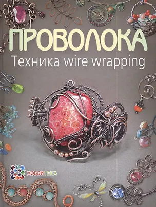 Книга Проволока. Техника wire wrapping (Татьяна Кузьмичева)