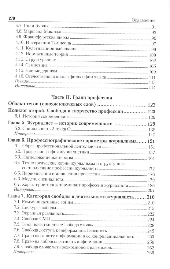 Книга Основы теории журналистики. Часть 1. Учебник () — 3