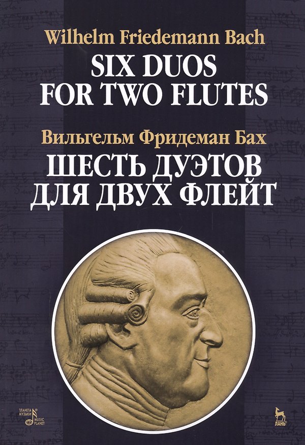 Книга Шесть дуэтов для двух флейт. Ноты (В. Бах) — 1
