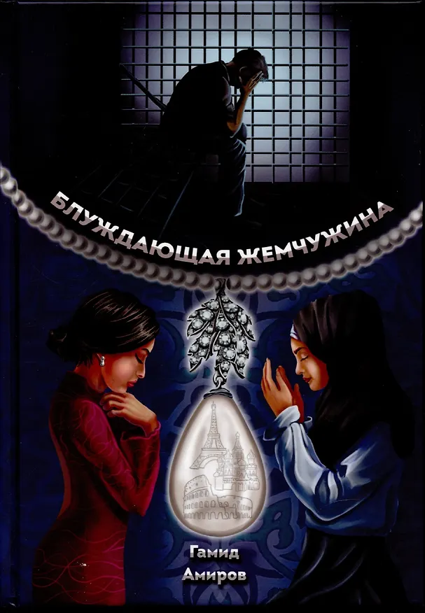 Книга Блуждающая жемчужина (Гамид Амиров) — 1