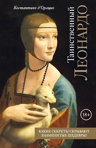 Таинственный Леонардо