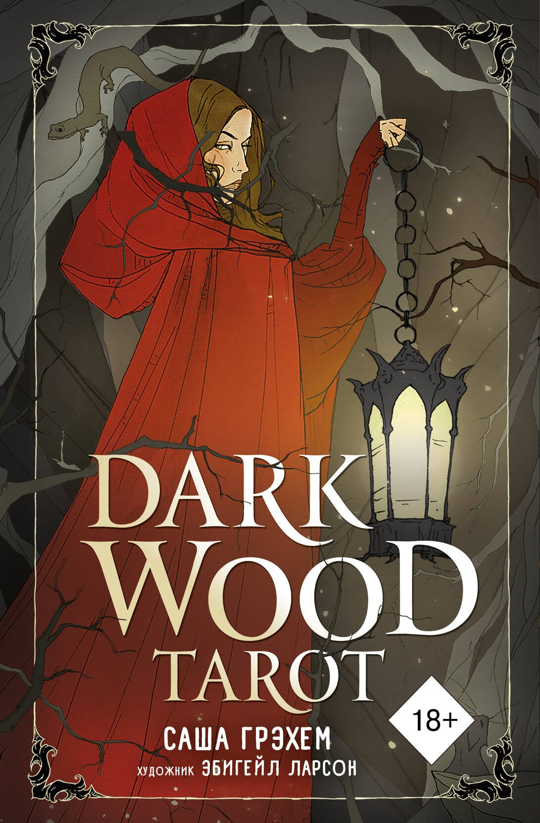 

Dark Wood Tarot. Таро Темного леса (78 карт и руководство в подарочном футляре)