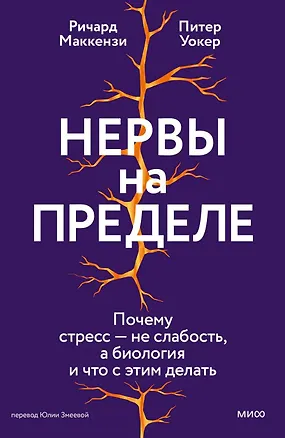 Книга Нервы на пределе. Почему стресс — не слабость, а биология, и что с этим делать (Ричард Маккензи, Питер Уокер)