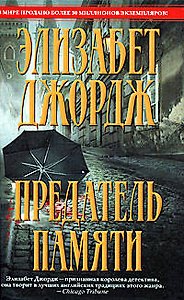 Предатель памяти