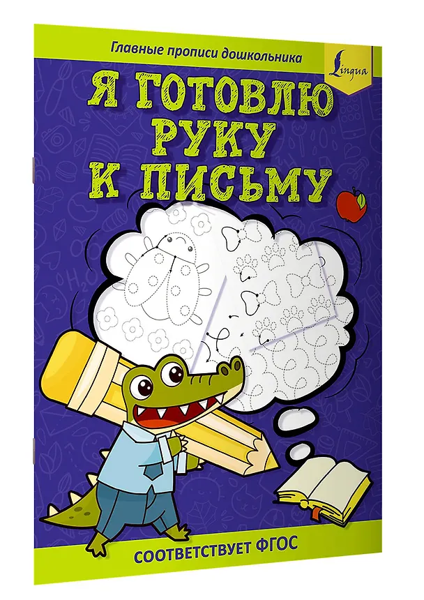Книга Я готовлю руку к письму: первые прописи (соответствует ФГОС) (Старостина Д.Е.) — 3