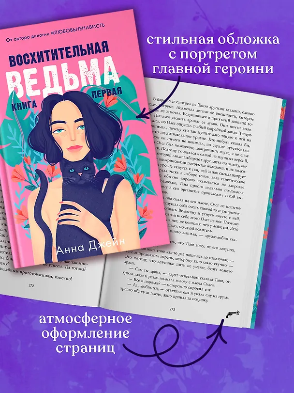 Книга Восхитительная ведьма. Книга первая (Анна Джейн) — 12