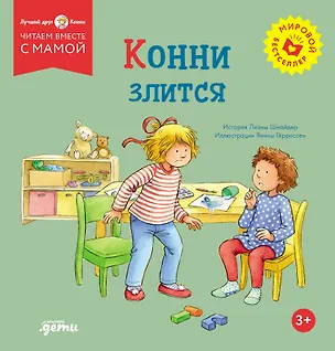 Книга Конни злится (Лиана Шнайдер)