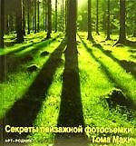 Книга Секреты пейзажной фотосъемки Тома Маки () — 1