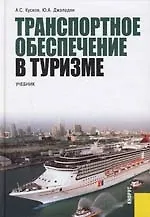 Книга Транспортное обеспечение в туризме: Учебник (Алексей Кусков)