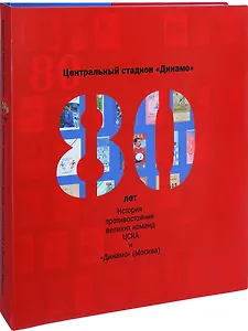Центральный стадион "Динамо". 80 лет. История противостояния великих команд ЦСКА и "Динамо" (Москва)
