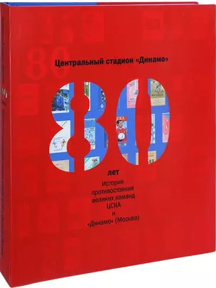 Центральный стадион "Динамо". 80 лет. История противостояния великих команд ЦСКА и "Динамо" (Москва) — 2687106 — 1