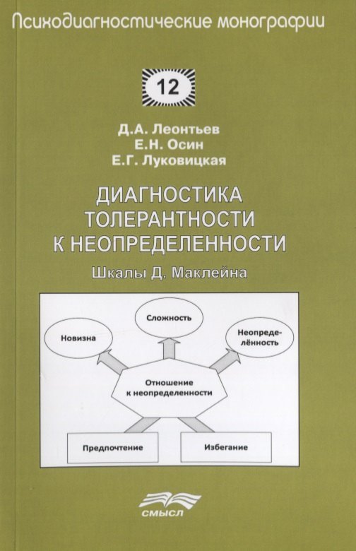 

Диагностика толерантности к неопределенности. Шкалы Д. Маклейна