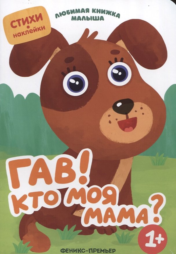 Книга Гав! Кто моя мама? (Юлия Разумовская) — 1