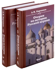 Очерки по истории Русской церкви. Комплект в 2-х томах