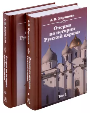 Очерки по истории Русской церкви. Комплект в 2-х томах — 3017809 — 1