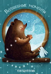 Ежеденевник недат. А5 72л "Волшебные моменты"