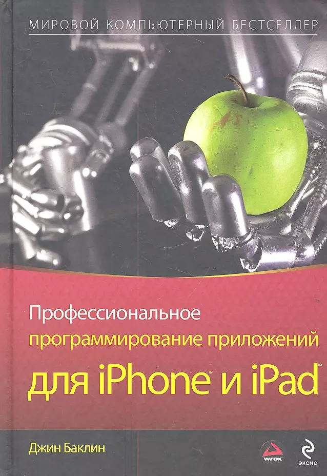 Профессиональное программирование приложени й для iPhone и iPad