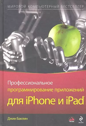 Профессиональное программирование приложени й для iPhone и iPad — 7314312 — 1