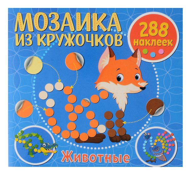 Книга Мозаика из кружочков. Животные () — 1