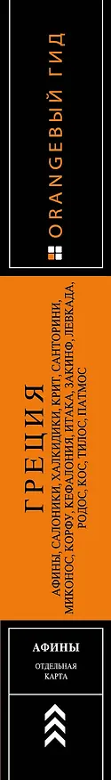 Книга ГРЕЦИЯ: Афины, Салоники, Халкидики, Крит, Санторини, Миконос, Корфу, Кефалония, Итака, Закинф, Левкада, Родос, Кос, Тилос, Патмос. 4-е изд., испр. и д (Игорь Тимофеев) — 3