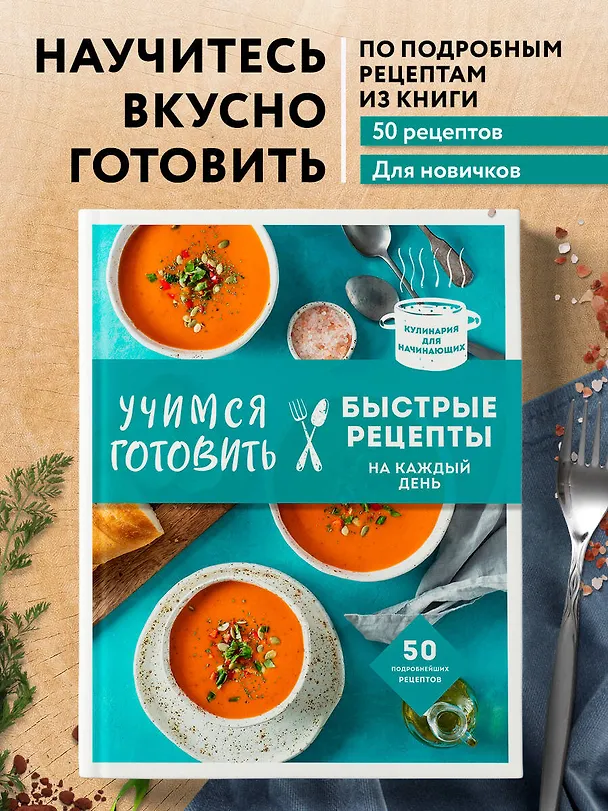 Книга Учимся готовить быстрые рецепты на каждый день (Альбина Сидорова) — 5