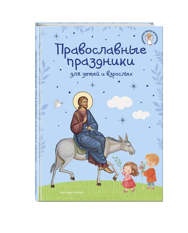 Книга Самые главные православные праздники (у.н.) () — 5