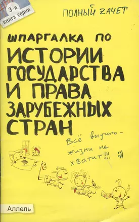 Шпаргалка по истории государства и права зарубежных стран № 3. ответы на экзаменационные билеты — 2026293 — 1