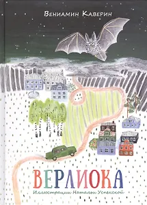 Верлиока: сказочная повесть