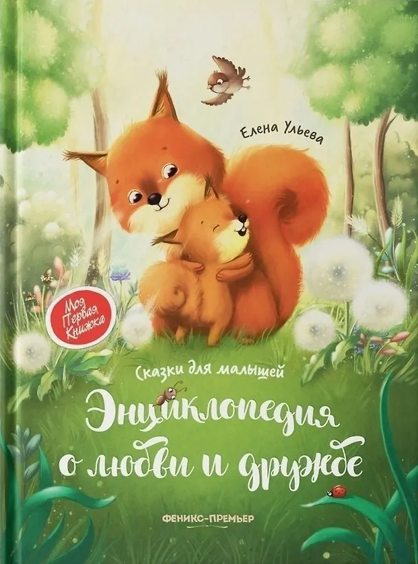 Книга Энциклопедия о любви и дружбе: сказки для малышей (Елена Ульева) — 1