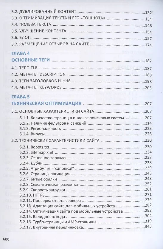 Книга Total SEO. Полное практическое руководство по продвижению сайтов. Книга 1 (И. Шамина) — 3
