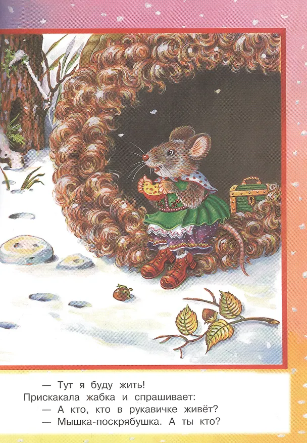 Книга Рукавичка. Народная сказка () — 3