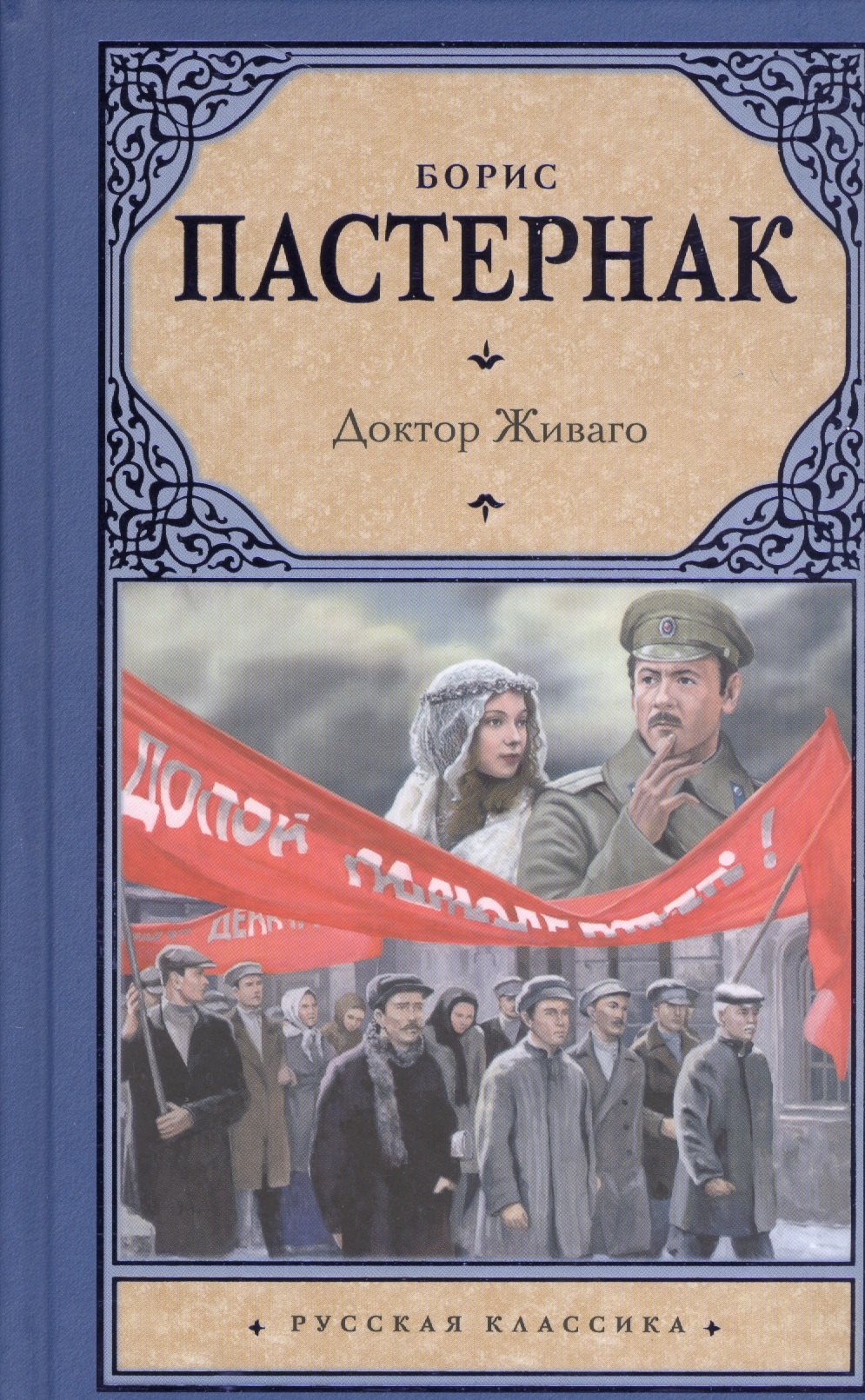 

Доктор Живаго(2-ое издание)