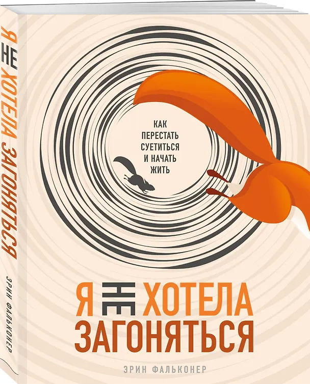 Книга Я не хотела загоняться. Как перестать суетиться и начать жить (Эрин Фальконер) — 4