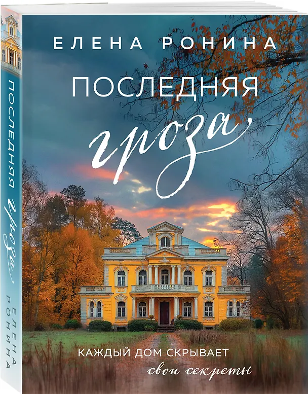 Книга Последняя гроза (Елена Ронина) — 4