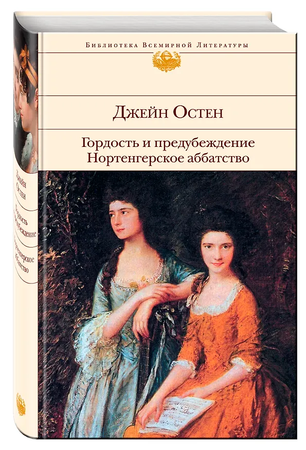 Книга Гордость и предубеждение. Нортенгерское аббатство (Джейн Остен) — 4
