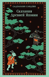 Сказания Древней Японии