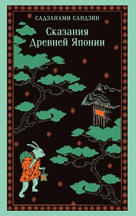 Книга Сказания Древней Японии (Сандзин Садзанами)