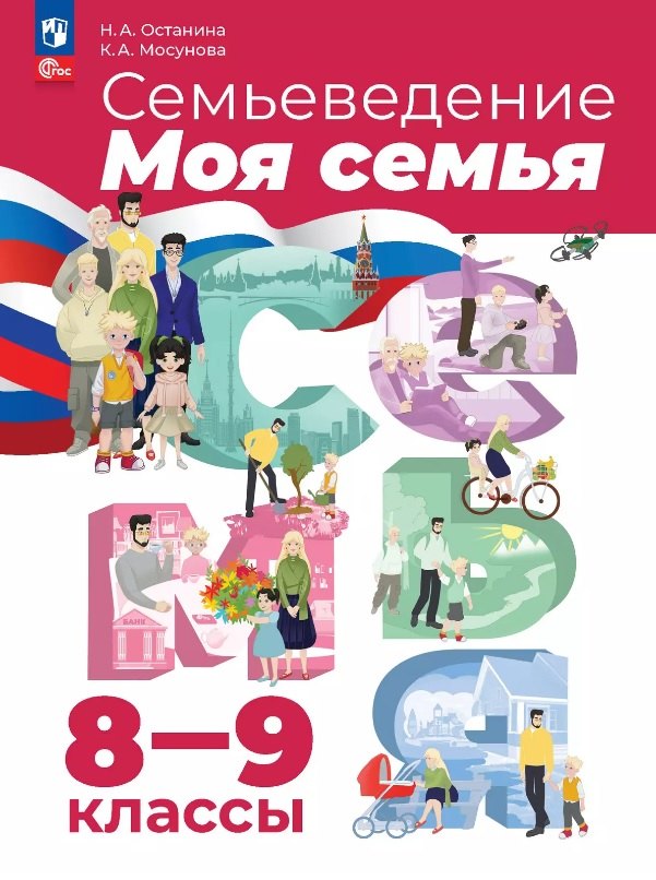 

Семьеведение. Моя семья. 8-9 классы. Учебное пособие. ФГОС 2021