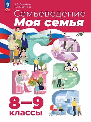 Книга Семьеведение. Моя семья. 8-9 классы. Учебное пособие. ФГОС 2021 (Ксения Мосунова, Нина Останина)