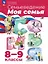Семьеведение. Моя семья. 8-9 классы. Учебное пособие. ФГОС 2021 — 3109493 — 1