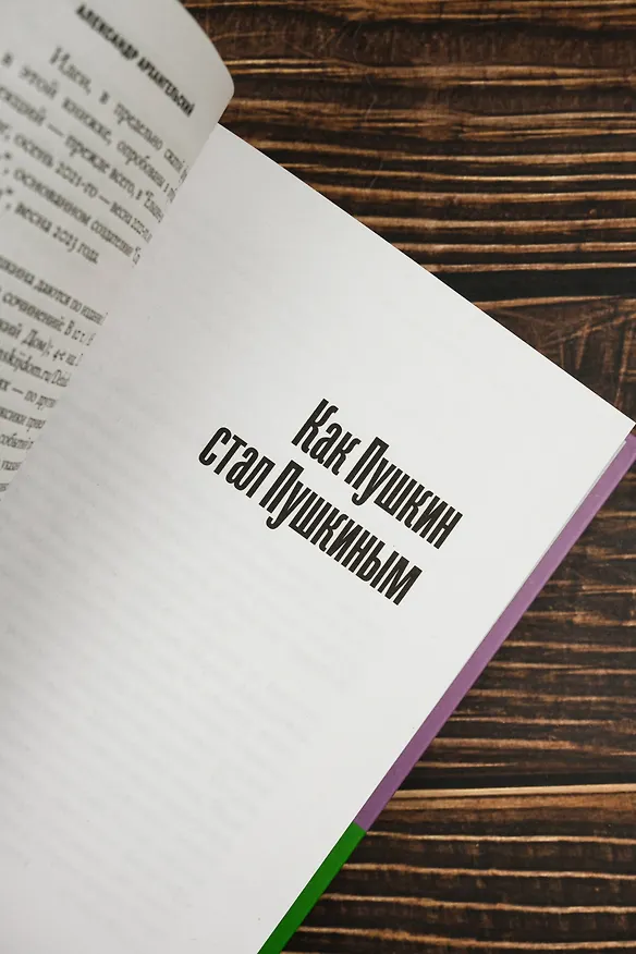 Книга Короче, Пушкин (Александр Архангельский) — 11