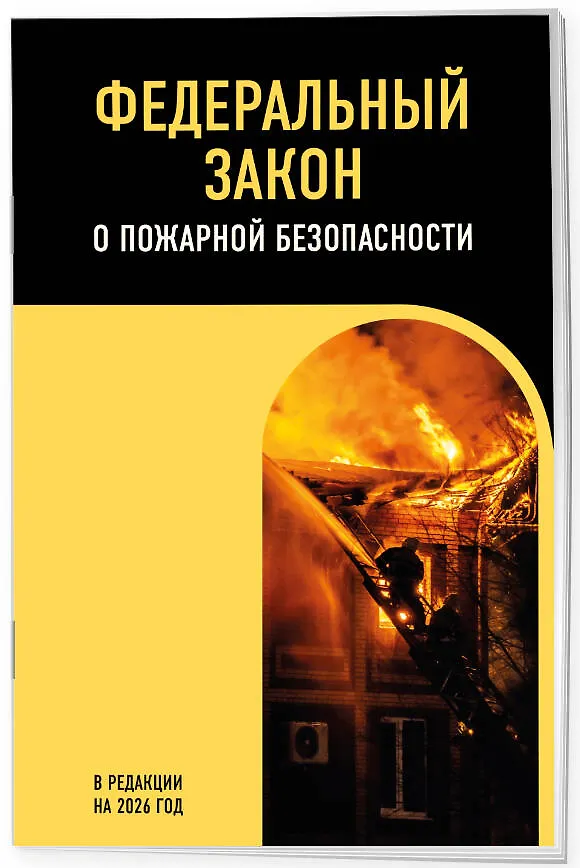 Книга ФЗ "О пожарной безопасности". В ред. на 2026 / ФЗ № 69-ФЗ () — 3