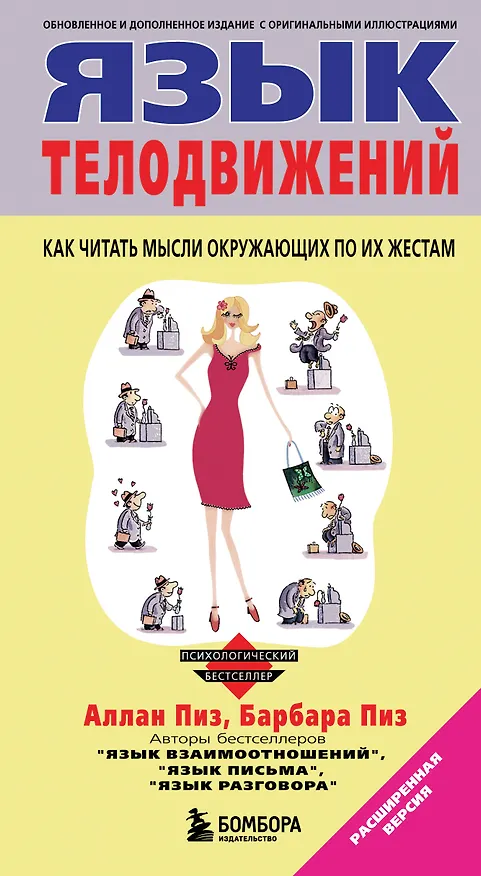 Книга Язык телодвижений (Аллан Пиз, Барбара Пиз) — 1