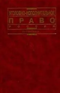 Книга Уголовно-исполнительное право России (В. Селиверстов)