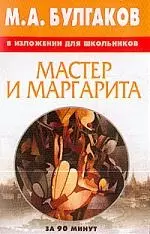 М.А.Булгаков "Мастр и Маргарита" в изложении для школьников — 2016432 — 1