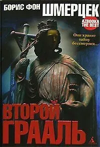 Книга Второй Грааль ()
