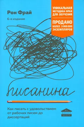 Писанина. Грамотный подход к созданию текста — 2538744 — 1